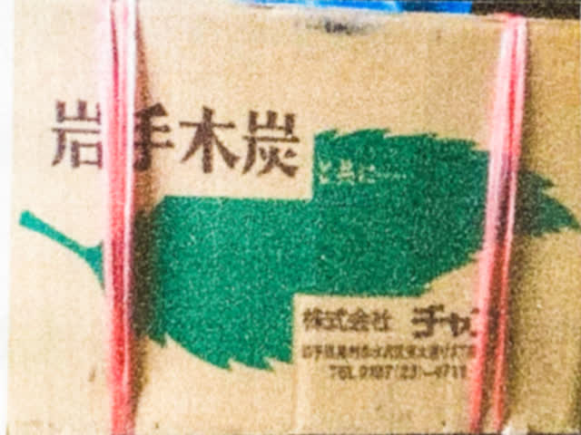 岩手木炭の写真